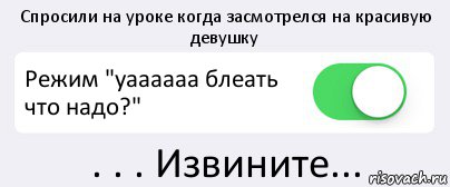 Спросили на уроке когда засмотрелся на красивую девушку Режим "уаааааа блеать что надо?" . . . Извините..., Комикс Переключатель