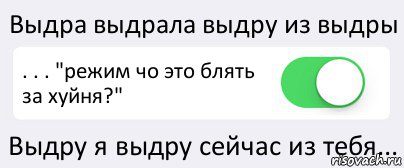 Выдра выдрала выдру из выдры . . . "режим чо это блять за хуйня?" Выдру я выдру сейчас из тебя..., Комикс Переключатель