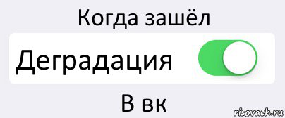 Когда зашёл Деградация В вк, Комикс Переключатель