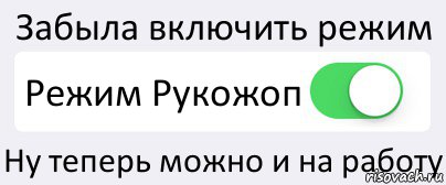 Забыла включить режим Режим Рукожоп Ну теперь можно и на работу, Комикс Переключатель