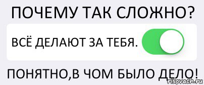 ПОЧЕМУ ТАК СЛОЖНО? ВСЁ ДЕЛАЮТ ЗА ТЕБЯ. ПОНЯТНО,В ЧОМ БЫЛО ДЕЛО!, Комикс Переключатель