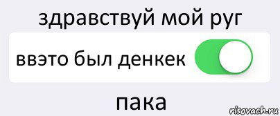 здравствуй мой руг ввэто был денкек пака, Комикс Переключатель