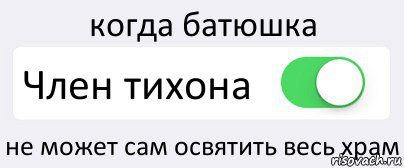 когда батюшка Член тихона не может сам освятить весь храм, Комикс Переключатель