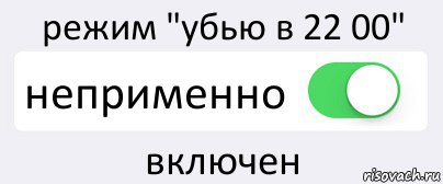 режим "убью в 22 00" неприменно включен, Комикс Переключатель