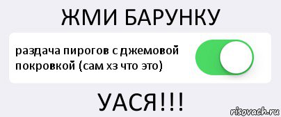 ЖМИ БАРУНКУ раздача пирогов с джемовой покровкой (сам хз что это) УАСЯ!!!, Комикс Переключатель