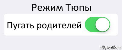 Режим Тюпы Пугать родителей , Комикс Переключатель