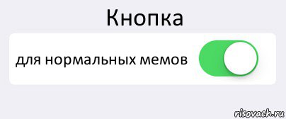 Кнопка для нормальных мемов , Комикс Переключатель