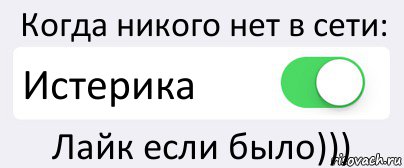 Когда никого нет в сети: Истерика Лайк если было))), Комикс Переключатель