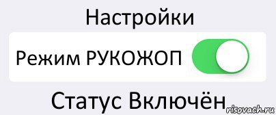 Настройки Режим РУКОЖОП Статус Включён, Комикс Переключатель