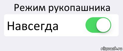 Режим рукопашника Навсегда , Комикс Переключатель