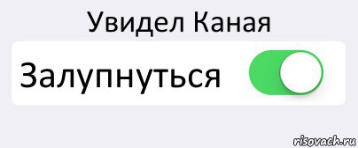 Увидел Каная Залупнуться , Комикс Переключатель