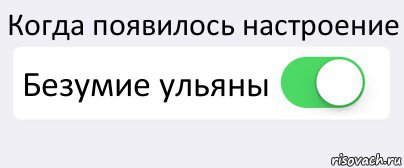 Когда появилось настроение Безумие ульяны , Комикс Переключатель