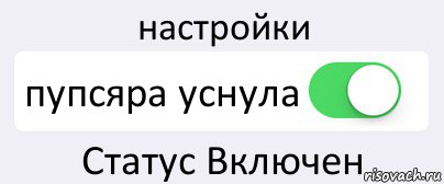 настройки пупсяра уснула Статус Включен, Комикс Переключатель