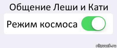 Общение Леши и Кати Режим космоса , Комикс Переключатель