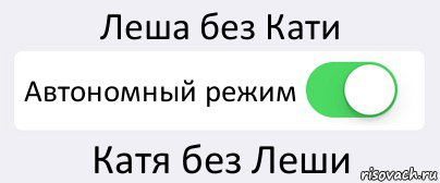 Леша без Кати Автономный режим Катя без Леши, Комикс Переключатель