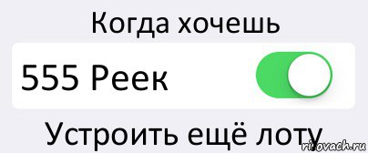 Когда хочешь 555 Реек Устроить ещё лоту, Комикс Переключатель