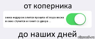 от коперника зима недаром злится прошла её пора весна в окно стучится и гонит со двора ... до наших дней, Комикс Переключатель