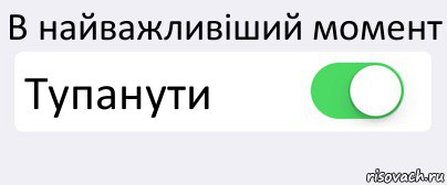 В найважливіший момент Тупанути , Комикс Переключатель