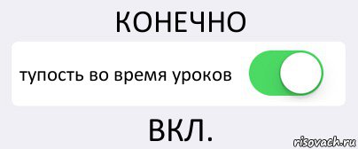 КОНЕЧНО тупость во время уроков ВКЛ., Комикс Переключатель