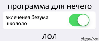 программа для нечего вклеченея безума школоло лол, Комикс Переключатель