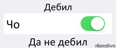 Дебил Чо Да не дебил, Комикс Переключатель