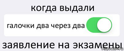 когда выдали галочки два через два заявление на экзамены, Комикс Переключатель