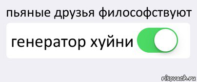 пьяные друзья философствуют генератор хуйни , Комикс Переключатель