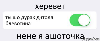 херевет ты шо дурак дчтоля блевотина нене я ашоточка, Комикс Переключатель