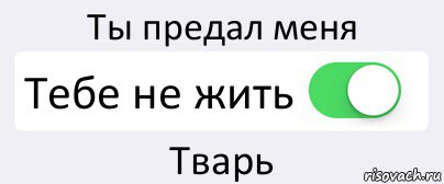 Ты предал меня Тебе не жить Тварь, Комикс Переключатель