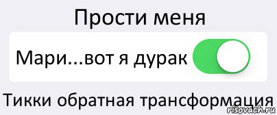 Прости меня Мари...вот я дурак Тикки обратная трансформация, Комикс Переключатель