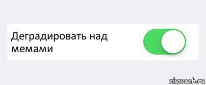 Деградировать над мемами , Комикс Переключатель