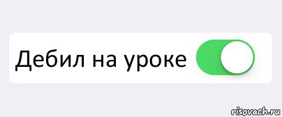  Дебил на уроке , Комикс Переключатель