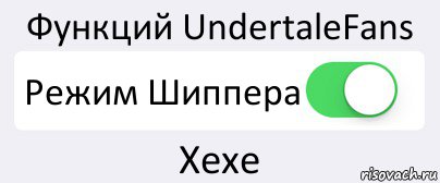 Функций UndertaleFans Режим Шиппера Хехе, Комикс Переключатель