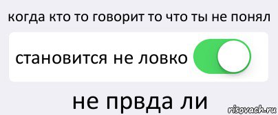 когда кто то говорит то что ты не понял становится не ловко не првда ли, Комикс Переключатель