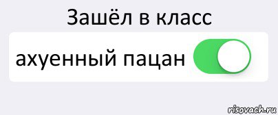 Зашёл в класс ахуенный пацан , Комикс Переключатель