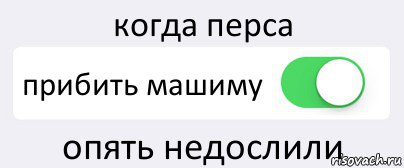 когда перса прибить машиму опять недослили, Комикс Переключатель