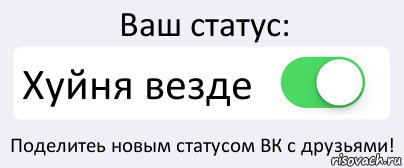 Ваш статус: Хуйня везде Поделитеь новым статусом ВК с друзьями!, Комикс Переключатель