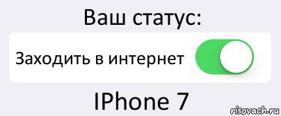 Ваш статус: Заходить в интернет IPhone 7, Комикс Переключатель