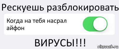 Рескуешь разблокировать Когда на тебя насрал айфон ВИРУСЫ!!!, Комикс Переключатель