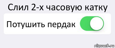 Слил 2-х часовую катку Потушить пердак , Комикс Переключатель