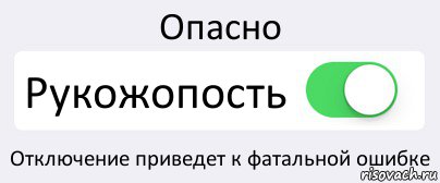 Опасно Рукожопость Отключение приведет к фатальной ошибке, Комикс Переключатель