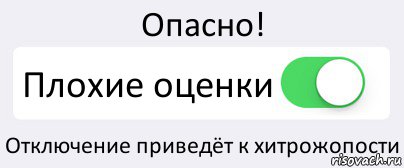 Опасно! Плохие оценки Отключение приведёт к хитрожопости, Комикс Переключатель