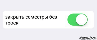  закрыть семестры без троек , Комикс Переключатель