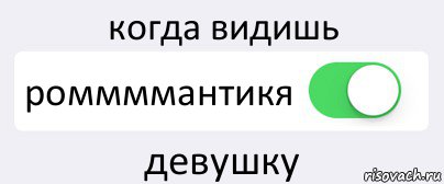 когда видишь роммммантикя девушку, Комикс Переключатель