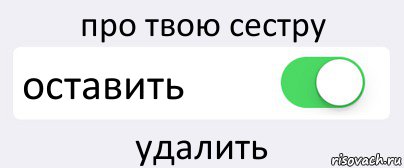 про твою сестру оставить удалить, Комикс Переключатель