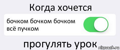 Когда хочется бочком бочком бочком всё пучком прогулять урок, Комикс Переключатель