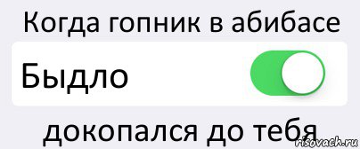 Когда гопник в абибасе Быдло докопался до тебя, Комикс Переключатель