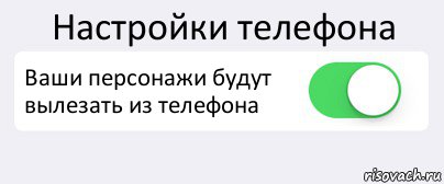 Настройки телефона Ваши персонажи будут вылезать из телефона , Комикс Переключатель