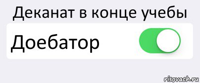 Деканат в конце учебы Доебатор , Комикс Переключатель