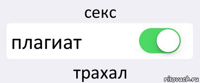 секс плагиат трахал, Комикс Переключатель
